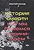 История смерти. Как мы боремся и принимаем