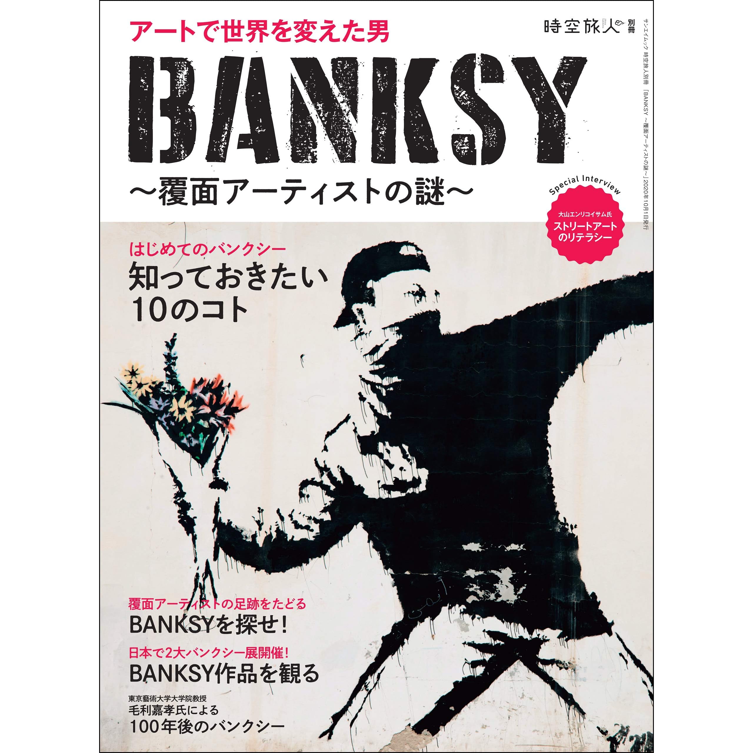時空旅人 別冊 Banksy 覆面アーティストの謎 By 三栄 時空旅人 別冊 Banksy 覆面アーティストの謎 By 三栄