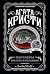 Партнеры по преступлению (Tommy and Tuppence, #2)