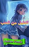 ‫القليل من الحب‬