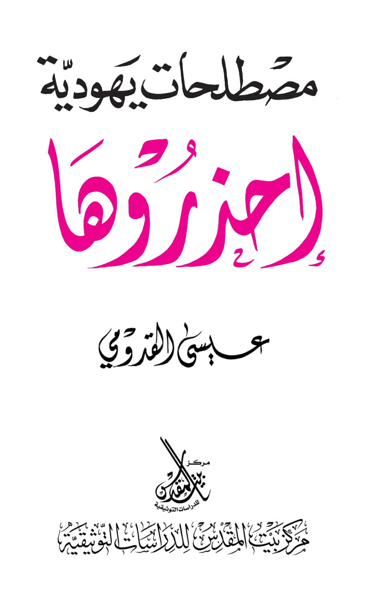 مصطلحات يهودية احذروها