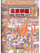 北京學運: 歴史的見證 (Hardcover)