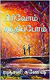 பிரிவோம் சந்திப்போம்: Pirivom Santhipom (Tamil Edition)