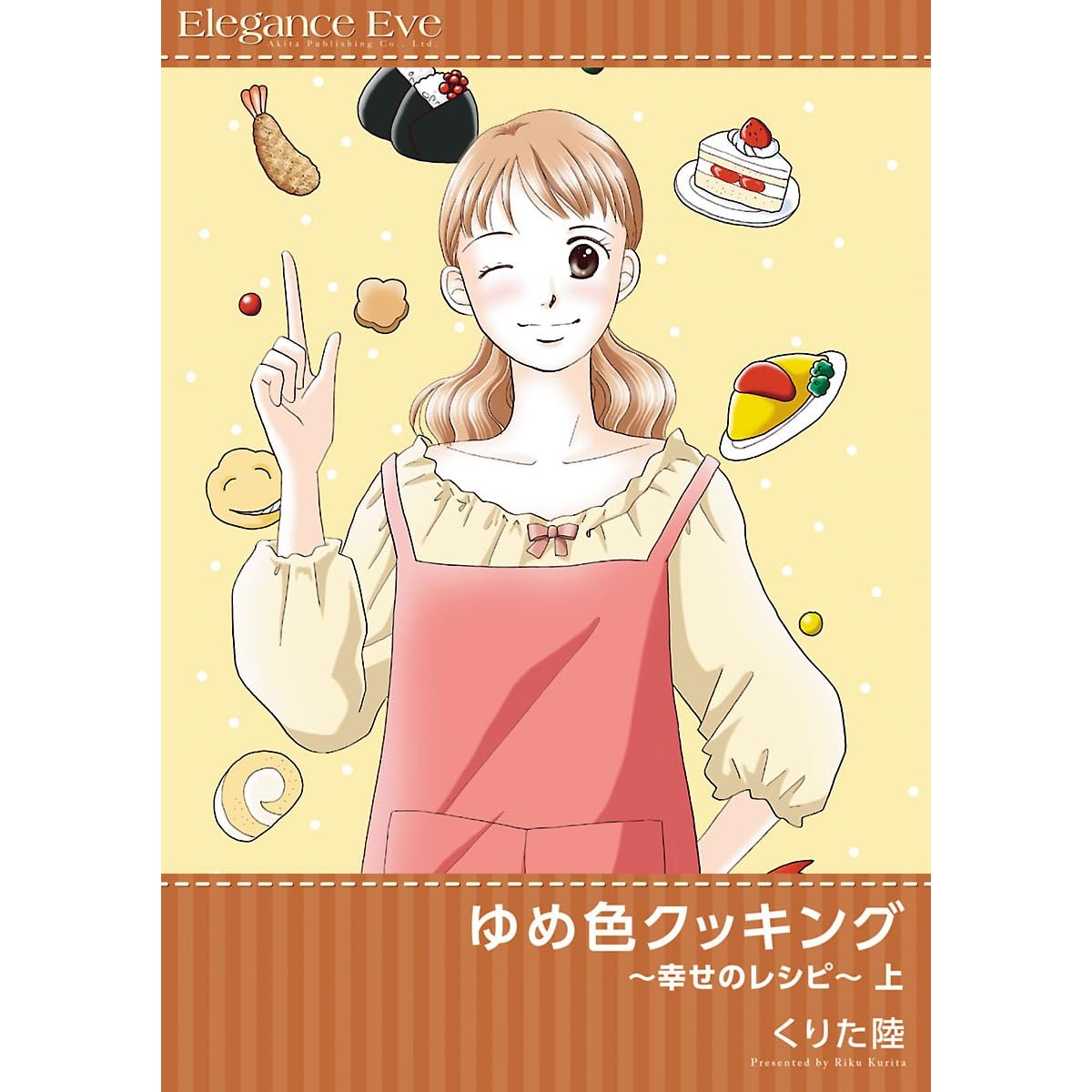 ゆめ色クッキング 幸せのレシピ 上 By くりた陸