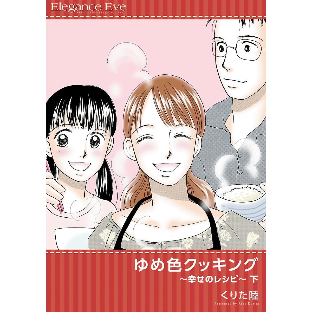 ゆめ色クッキング 幸せのレシピ 下 By くりた陸
