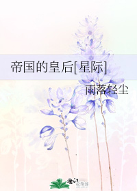帝国的皇后 (ebook)