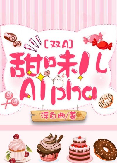 甜味兒Alpha (ebook)