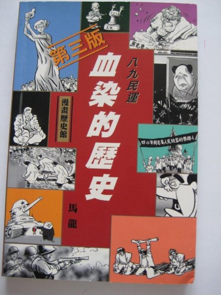 八九民運——血染的歷史 (Paperback)