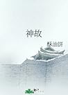 神故