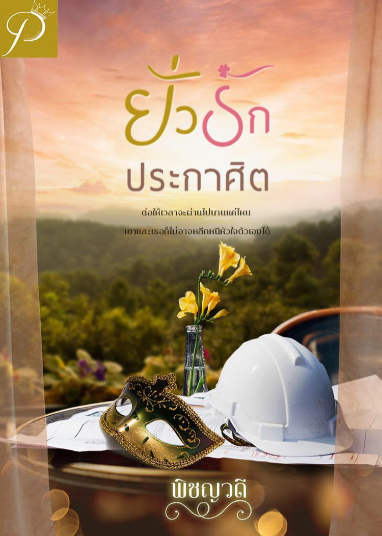 ยั่วรักประกาศิต