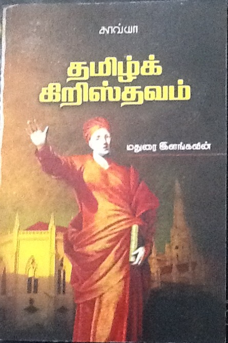 தமிழ்க் கிறிஸ்தவம்