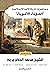 ‫محاضرات تاريخ الامم الاسلامية الدولة الاموية: التاريخ والسير والتراجم‬ (Arabic Edition)