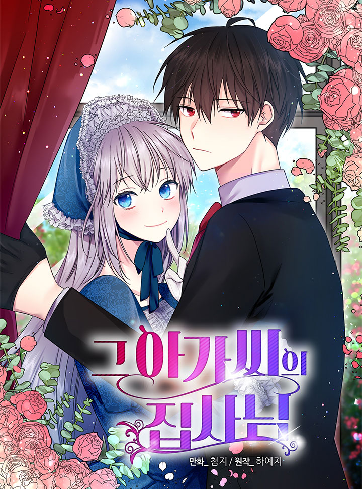 그 아가씨의 집사님 1 [Geu Agassiui Jibsanim 1] (The Lady's Butler, Season 1)