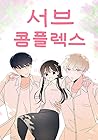 서브 콤플렉스 1 [Sub Complex 1] (Second Lead Complex, Season 1)