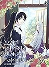 모시던 아가씨가 도련님이 되어버렸다 1 [Mosideon Agassiga Doryeonnim'i Doeeobo... by Sigma