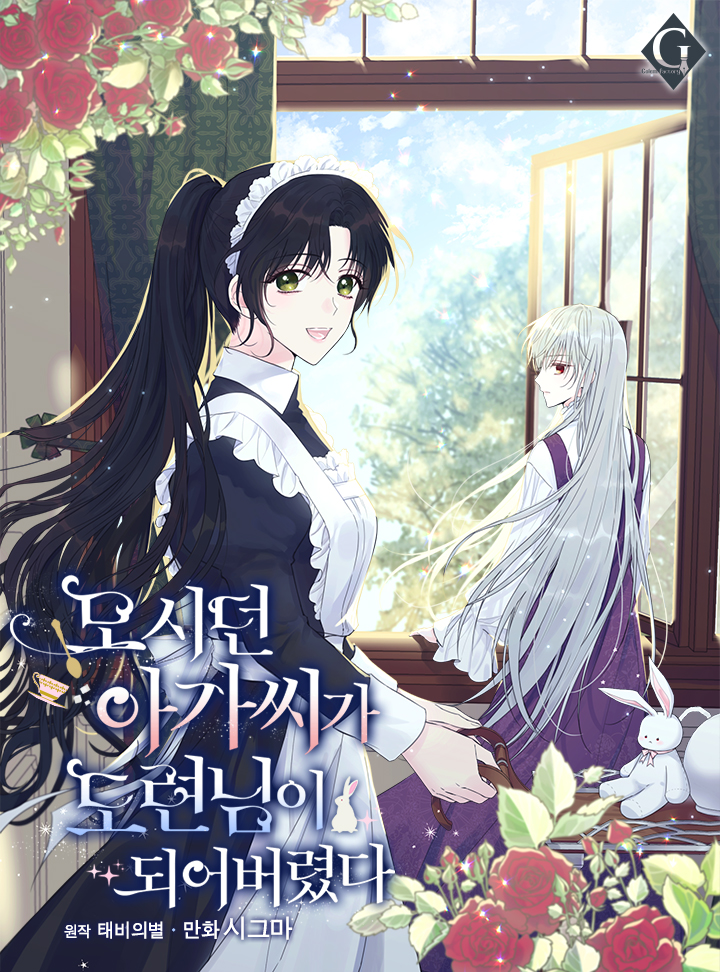 모시던 아가씨가 도련님이 되어버렸다 1 [Mosideon Agassiga Doryeonnim'i Doeeoboryeossda 1] (The Lady I Served Became a Master [Webtoon], Season 1)