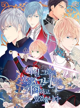 사실, 그들은 오직 그녀만을 기억하고 있었습니다 1 [Sasil, Geudeur'eun Ojig Geunyeoman'eul  Gieoghago Iss'eossseubnida 1] by Yiho Shin