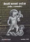 नेपाली कलाको रुपर...