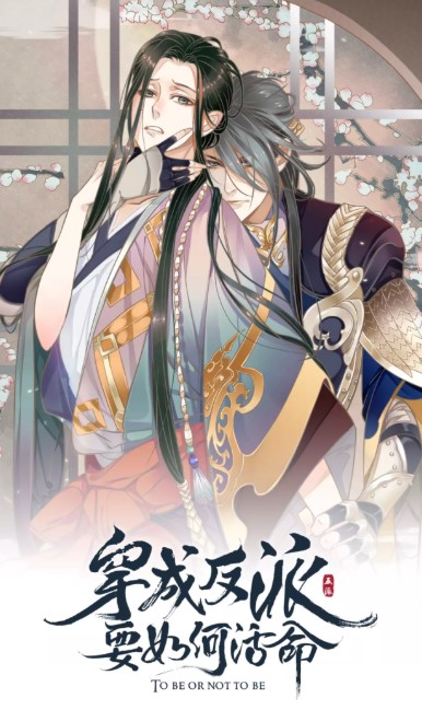 穿越成反派要如何活命 [Chuan Yue Cheng Fanpai Yao Ruhe Huo Ming] (To Be or Not to Be)