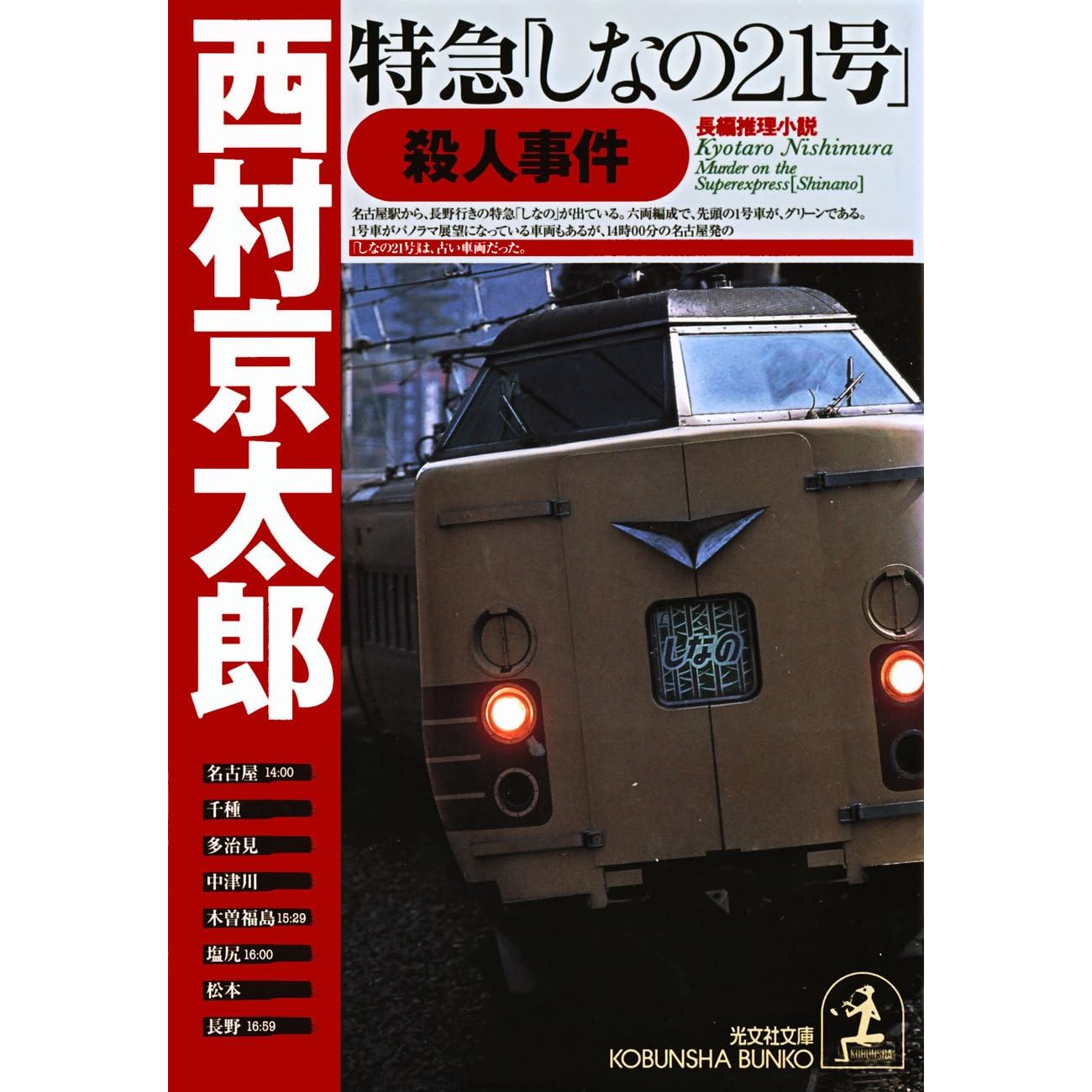 特急 しなの２１号 殺人事件 By 西村 京太郎
