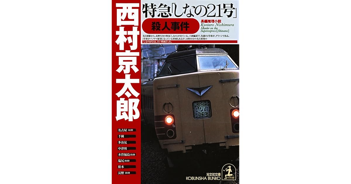 特急 しなの２１号 殺人事件 By 西村 京太郎