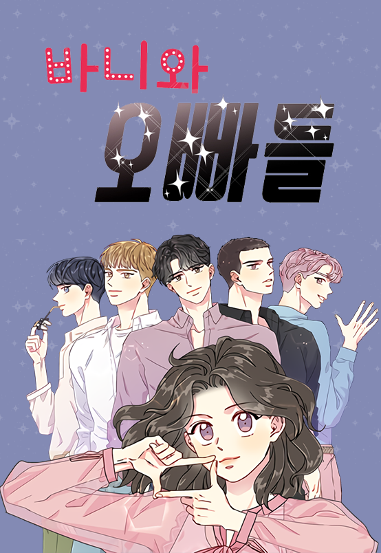 바니와 오빠들 1 [Baniwa Oppadeul 1] (Bunny and Her Boys, Season 1)