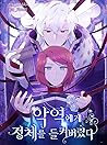 악역에게 정체를 들켜버렸다 1 [Ag-yeog-ege Jeongchereul Deulgyeobeoryeossd... by NOT A BOOK
