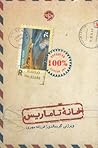 خانه تاماریس by Virginie Grimaldi خانه تاماریس by Virginie Grimaldi