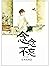 念念不忘 （一段经历了邂逅、相恋、分离、重逢等波澜曲折的爱情故事，最后她与他执子之手，与子偕老......） by Dong Ben Xi Gu