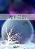 魔种降临 Apocalypse Arrival