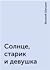 Солнце, старик и девушка