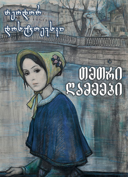 თეთრი ღამეები