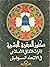 كنوز العبقرية البشرية التراث الثقافي الإسلامي في الاتحاد السوفييتي