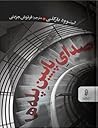 صدای پایین پله‌ها