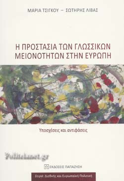 Η προστασία των γλωσσικών μεινοτήτων στην Ευρώπη