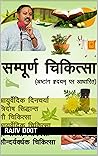 सम्पूर्ण चिकित्सा...