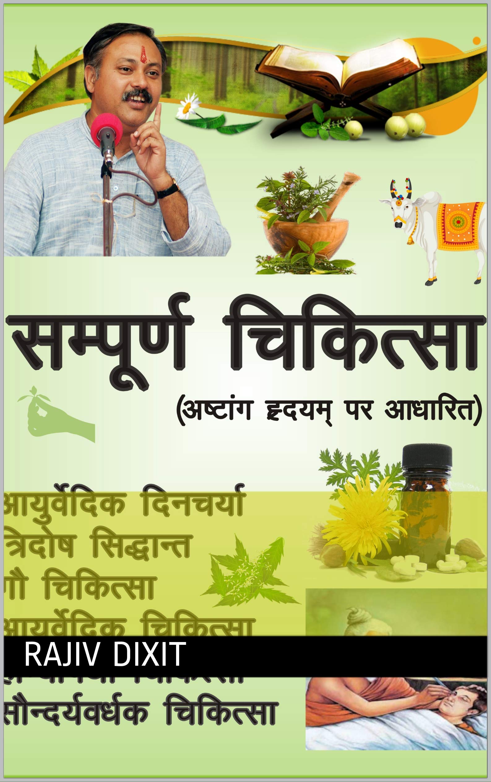 सम्पूर्ण चिकित्सा: आयुर्वेदिक चिकित्सा एवं होम्योपैथिक चिकित्सा (Hindi Edition)