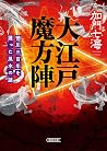 大江戸魔方陣 徳川三百年を護った風水の謎 (朝日文庫) (Japanese Edition) 大江戸魔方陣 徳川三百年を護った風水の謎 (朝日文庫) (Japanese Edition)