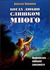 Когда любви слишком много