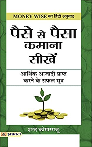 Paise Se Paisa Kamana Sikhen (Hindi)