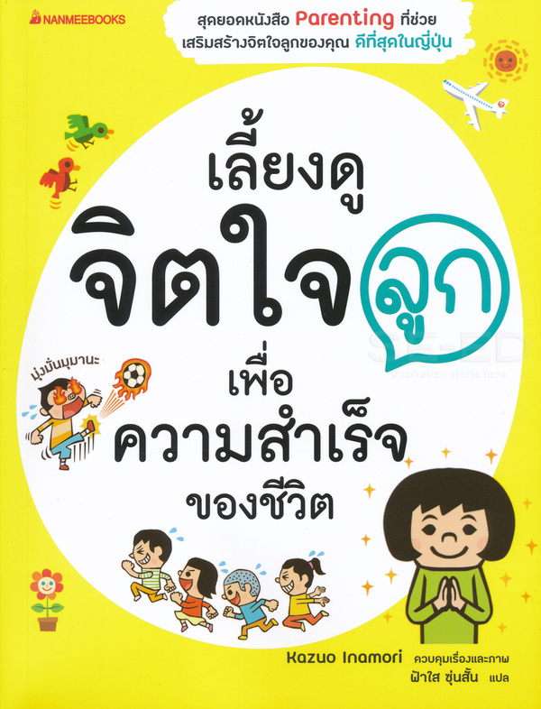 เลี้ยงดูจิตใจลูก เพื่อความสำเร็จของชีวิต