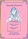 ஜெயந்தி திருமணம் (Tamil Edition)