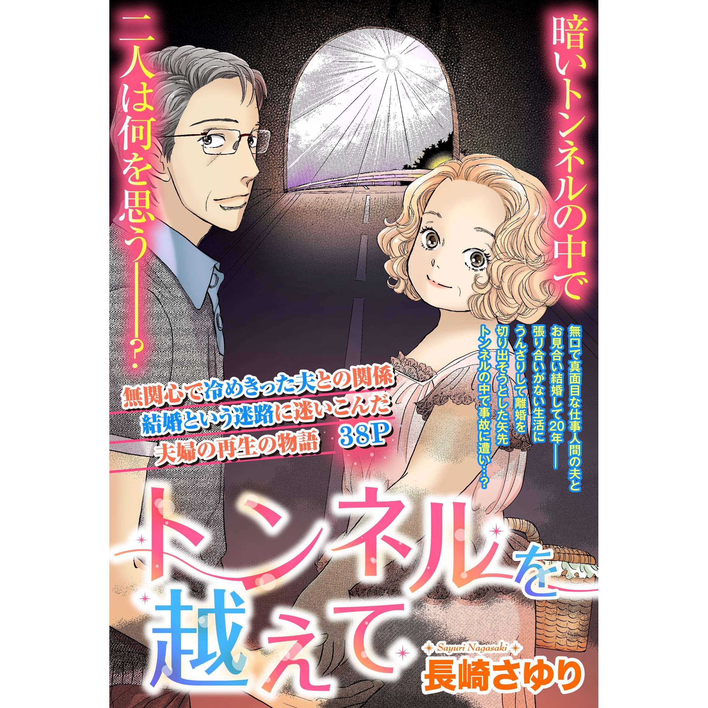 トンネルを越えて 単話売 トンネルを越えて 単話売 By 長崎さゆり