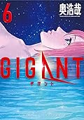 GIGANT（６） (ビッグコミックス)