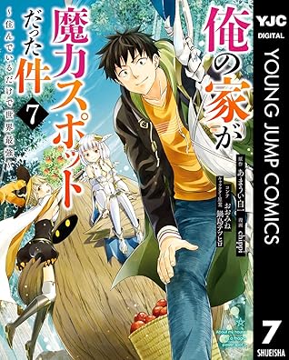 俺の家が魔力スポットだった件 住んでいるだけで世界最強 7 By あまうい白一
