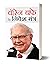 वॉरेन बफे के निवेश मंत्र: Warren Buffett's Investment Mantras (Hindi Edition)