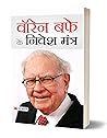 वॉरेन बफे के निवेश मंत्र: Warren Buffett's Investment Mantras (Hindi Edition)