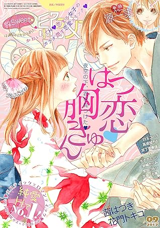 絶対恋愛sweet 17年9月号 雑誌 By 源一実