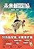 未來機器城 【暴走漫畫團隊首部動畫電影改編小說。動畫電影7月19日感動上映！Netflix3000萬美金買下電影海外發行權。只有忘記你，才能保護你。】 (Traditional Chinese Edition)
