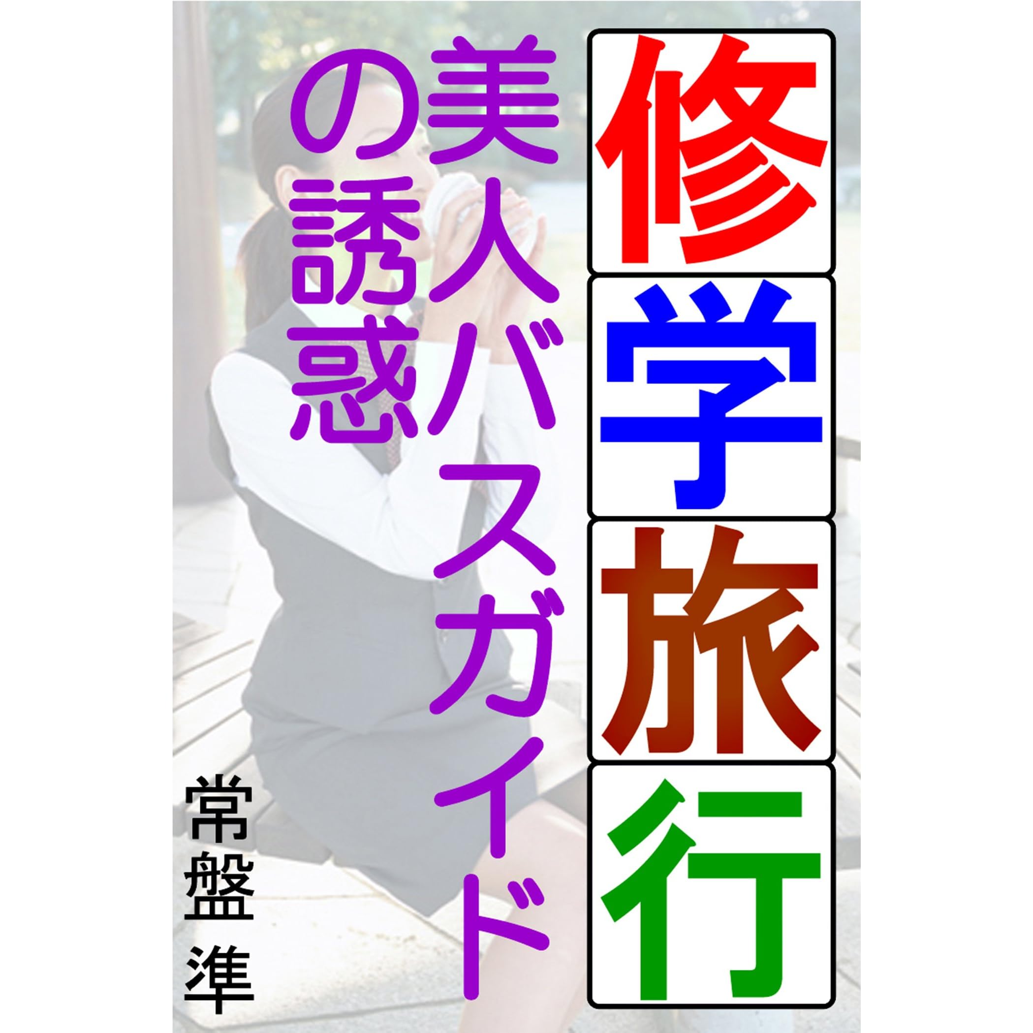 修学旅行 美人バスガイドの誘惑 By 常盤準